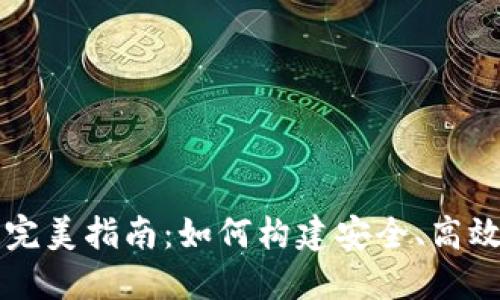 虚拟币钱包开发完美指南：如何构建安全、高效的钱包解决方案