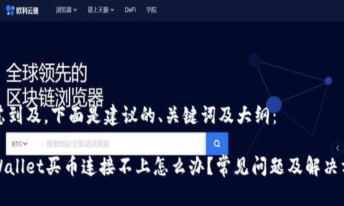 考虑到及，下面是建议的、关键词及大纲：

tpWallet买币连接不上怎么办？常见问题及解决方法