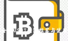 最安全的USDT钱包推荐与使