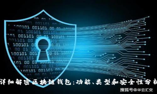 详细解密区块链钱包：功能、类型和安全性分析