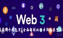 比特币存在哪个钱包里？