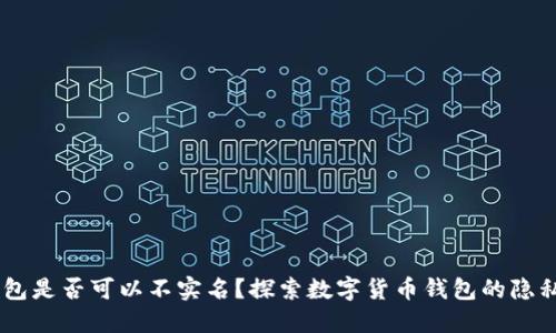 USDT钱包是否可以不实名？探索数字货币钱包的隐私与安全