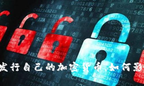 tpWallet即将发行自己的加密货币,如何影响区块链生态?