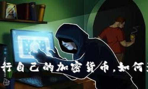 tpWallet即将发行自己的加密货币，如何影响区块链生态？