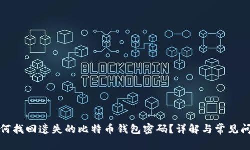 如何找回遗失的比特币钱包密码？详解与常见问题