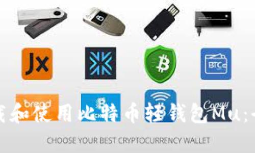 如何下载和使用比特币轻钱包Mu：全面指南