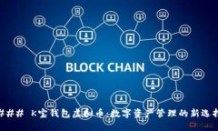 ### K宝钱包虚拟币：数字资