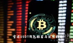  官方USDT钱包推荐与使用指