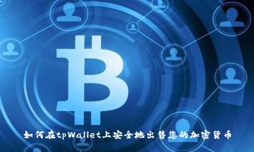 如何在tpWallet上安全地出售您的加密货币