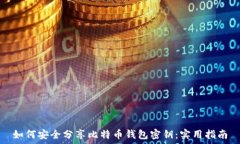   如何安全分享比特币钱包