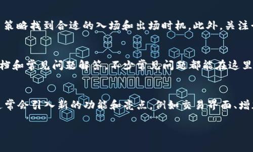 
  购宝钱包交易USDT：安全、快捷、便捷的数字货币交易平台 / 
 guanjianci 购宝钱包, USDT交易, 数字货币, 交易平台 /guanjianci 

内容主体大纲
ol
    li引言/li
    li购宝钱包简介/li
    liUSDT及其市场价值概述/li
    li购宝钱包交易USDT的步骤/li
        ol
            li注册购宝钱包账户/li
            li如何充值USDT/li
            li进行USDT交易流程/li
            li如何提取USDT/li
        /ol
    li购宝钱包的安全性/li
    li购宝钱包的用户体验/li
    li购宝钱包的费用和手续费/li
    li购宝钱包的未来展望/li
    li总结/li
/ol

1. 引言
近年来，数字货币的崛起引发了全球范围内投资者的热情，尤其是稳定币USDT的广泛使用。购宝钱包作为一个新兴的数字货币交易平台，凭借其简便的操作和安全的交易环境吸引了大量用户。在本文中，我们将深入探讨购宝钱包交易USDT的各个方面，包括操作步骤、安全性、用户体验等内容，以帮助用户更好地理解和使用这一平台。

2. 购宝钱包简介
购宝钱包是一个专注于数字货币交易的在线平台，支持多种主流数字货币的交易和存储，包括以太坊、比特币和USDT。购宝钱包致力于为用户提供一个安全、便捷的数字货币交易环境，并通过不断用户体验来提升用户满意度。

3. USDT及其市场价值概述
Tether（USDT）是一种与美元挂钩的加密货币，旨在实现交易的稳定性和效率。USDT能够在增加市场流动性的同时，为投资者提供一个避险的工具。由于其价值与美元保持一致，USDT在数字货币市场中的使用场景越来越广泛，尤其是在交易所中。

4. 购宝钱包交易USDT的步骤
购宝钱包的USDT交易流程简单易懂，适合各种水平的投资者。以下将详细介绍交易的各个步骤。

h44.1 注册购宝钱包账户/h4
用户需要前往购宝钱包官方网站，填写必要的注册信息，完成账户创建。为了保障账户安全，建议用户启用双重验证功能。

h44.2 如何充值USDT/h4
用户可以通过多种方式向购宝钱包充值，包括直接购买USDT或从其他钱包转账。系统将提供详细的充值指南，确保每个用户都能顺利完成充值操作。

h44.3 进行USDT交易流程/h4
在充值成功后，用户可以根据交易市场行情选择买入或卖出USDT。购宝钱包提供实时的市场数据，帮助用户做出更明智的交易决策。

h44.4 如何提取USDT/h4
交易完成后，用户可以将USDT提现到其他平台或钱包。购宝钱包提供简单的提现流程，并保证提现费用透明，用户可在交易记录中查看详细费用信息。

5. 购宝钱包的安全性
安全是数字货币交易平台的重中之重。购宝钱包实施了多层安全防护策略，如资产冷存储、SSL加密、双重验证等，确保用户的资金和信息不受损失。同时，购宝钱包也在不断更新其安全系统，以应对新的网络威胁。

6. 购宝钱包的用户体验
购宝钱包不仅操作简单，而且界面友好，用户能够轻松上手。平台提供了24小时客服支持，以解决用户在使用过程中遇到的各类问题。此外，购宝钱包还提供丰富的教育资源，帮助新手用户更好地理解数字货币交易。

7. 购宝钱包的费用和手续费
购宝钱包的费用结构透明，用户在交易前可以看到所有可能的费用信息。一般来说，购宝钱包会收取交易手续费和提现手续费，但具体费用会根据市场情况而有所调整。用户可在官方页面查阅最新的费用标准。

8. 购宝钱包的未来展望
随着数字货币市场的不断发展，购宝钱包也在不断其服务与功能，力争成为更具竞争力的交易平台。未来平台可能会增加更多的交易对和流动性工具，不断提升用户交易的便利性。

9. 总结
购宝钱包以其安全、便捷的特性，为广大数字货币投资者提供了一个理想的交易平台。通过本文的介绍，相信用户能对购宝钱包交易USDT的操作流程、安全性、用户体验等方面有更深入的了解。无论是新手还是资深投资者，购宝钱包都能满足他们的需求，帮助用户在数字货币交易中获得成功。

相关问题
ol
    li购宝钱包与其他交易所相比有什么优势？/li
    li如何提高在购宝钱包上的交易安全？/li
    liUSDT为何被广泛使用？/li
    li如何选择合适的交易时机？/li
    li购宝钱包的售后服务如何？/li
    li平台更新和维护如何影响交易？/li
/ol

1. 购宝钱包与其他交易所相比有什么优势？
购宝钱包相较于其他交易所在多个方面具有明显的优势。首先是用户体验，购宝钱包搭建了非常友好的用户界面，使得交易过程便捷简单。用户无需经历复杂的流程即可完成交易。此外，购宝钱包的交易手续费相对较低，这在一定程度上能够吸引更多的用户进行交易。其次是安全性，购宝钱包采用多层次的安全措施，确保用户资金的安全。而且，购宝钱包提供的信息透明度较高，用户可以随时查看自身交易记录及相关费用。这种透明性极大地增强了用户的信任感。最后，购宝钱包的客服支持相对及时，对于用户在使用过程中遇到的各种问题，可以迅速提供解决方案。这些优势使得购宝钱包在激烈的市场竞争中脱颖而出。

2. 如何提高在购宝钱包上的交易安全？
提高在购宝钱包上交易的安全性非常重要，首先，用户在注册账户时，应尽量使用复杂的密码，并定期更换。同时，启用双重验证功能，确保即便密码泄露，黑客也难以进入账户。此外，尽量避免在公共网络环境下进行交易操作，定期检查账户交易记录，以便及时发现异常。还要留意官方通知，不轻信任何未经证实的信息及邮件。购宝钱包在安全方面的投资是可见的，用户也应当时刻警惕和保护自己的账户。了解最新的安全措施和趋势，有助于提升自己的交易安全。最后，不要随意分享自己账户的信息，保护个人隐私至关重要。

3. USDT为何被广泛使用？
Tether（USDT）之所以被广泛使用，首先是由于其与美元的挂钩，使得投资者可以在数字货币市场中找到一种稳定的资产。与其他波动较大的加密货币相比，USDT的价值波动较小，适合做为交易中的资金中介。此外，许多交易所都支持USDT交易，这样用户在不同平台间转移资金时可以减少由于汇率波动所带来的损失。USDT的使用还具有流动性高的优点，许多用户可以通过持有USDT快速进出市场，降低交易成本，实现价值的迅速转变。总之，USDT的实用性和稳定性，使得它在数字货币生态系统中占据了极为重要的地位。

4. 如何选择合适的交易时机？
在购宝钱包进行USDT交易时，选择合适的交易时机是影响收益的重要因素。首先，要关注市场的整体趋势，了解BTC、ETH等主要币种的行情走势。通常情况下，大市向好时，USDT流转更为频繁，反之则相对滞后。其次，用户应通过各种技术指标进行分析，包括MACD、RSI、KDJ等，结合自己的交易策略找到合适的入场和出场时机。此外，关注行业新闻动态也非常重要，突发的消息往往会直接影响市场情绪，导致价格剧烈波动。交易者应时刻保持警觉，灵活应对市场变化。最后，建议用户构建一套适合自己的交易策略，避免盲目跟风和情绪化交易，以达到长期盈利的目标。

5. 购宝钱包的售后服务如何？
购宝钱包十分重视用户的售后服务。在使用过程中，如果用户遇到任何技术问题或账户异常，可以随时通过在线客服、电子邮件或电话联系客服团队。而且购宝钱包的客服团队提供全天候的支持，确保用户问题能够在第一时间得到响应。此外，购宝钱包的官方网站上还提供了详细的帮助文档和常见问题解答，不少常见问题都能在这里找到解决方案。值得一提的是，购宝钱包在用户反馈方面也投入了大量的精力，定期收集用户的意见和建议，以便不断改进其产品和服务。这种以用户为中心的服务理念极大地增强了购宝钱包的口碑。

6. 平台更新和维护如何影响交易？
购宝钱包作为数字货币交易平台，其更新和维护直接影响交易的稳定性和安全性。定期的系统维护可以确保平台的运行流畅，保障交易的安全性。然而，这也可能导致用户在维护期间无法进行交易，因此购宝钱包会在进行系统更新前提前通知用户，尽量减少用户的不便。此外，平台的更新通常会引入新的功能和亮点，例如交易界面、增加新的数字货币支持等。这些更新有助于提升用户体验和平台竞争力。总体而言，购宝钱包致力于通过不断的技术和更新来增强其服务能力，以适应快速变化的市场需求。
``` 

以上内容为购宝钱包交易USDT的详细介绍及相关内容，可以根据你的需求进行调整或扩展。每个问题均提供了深入的解答，以便为用户提供一个全面的了解。