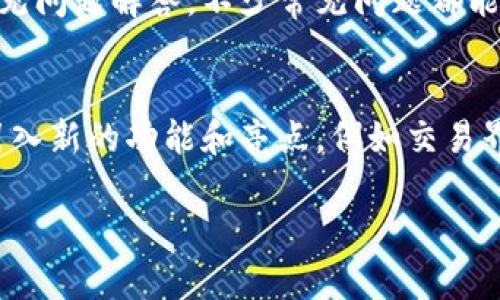 
  购宝钱包交易USDT：安全、快捷、便捷的数字货币交易平台 / 
 guanjianci 购宝钱包, USDT交易, 数字货币, 交易平台 /guanjianci 

内容主体大纲
ol
    li引言/li
    li购宝钱包简介/li
    liUSDT及其市场价值概述/li
    li购宝钱包交易USDT的步骤/li
        ol
            li注册购宝钱包账户/li
            li如何充值USDT/li
            li进行USDT交易流程/li
            li如何提取USDT/li
        /ol
    li购宝钱包的安全性/li
    li购宝钱包的用户体验/li
    li购宝钱包的费用和手续费/li
    li购宝钱包的未来展望/li
    li总结/li
/ol

1. 引言
近年来，数字货币的崛起引发了全球范围内投资者的热情，尤其是稳定币USDT的广泛使用。购宝钱包作为一个新兴的数字货币交易平台，凭借其简便的操作和安全的交易环境吸引了大量用户。在本文中，我们将深入探讨购宝钱包交易USDT的各个方面，包括操作步骤、安全性、用户体验等内容，以帮助用户更好地理解和使用这一平台。

2. 购宝钱包简介
购宝钱包是一个专注于数字货币交易的在线平台，支持多种主流数字货币的交易和存储，包括以太坊、比特币和USDT。购宝钱包致力于为用户提供一个安全、便捷的数字货币交易环境，并通过不断用户体验来提升用户满意度。

3. USDT及其市场价值概述
Tether（USDT）是一种与美元挂钩的加密货币，旨在实现交易的稳定性和效率。USDT能够在增加市场流动性的同时，为投资者提供一个避险的工具。由于其价值与美元保持一致，USDT在数字货币市场中的使用场景越来越广泛，尤其是在交易所中。

4. 购宝钱包交易USDT的步骤
购宝钱包的USDT交易流程简单易懂，适合各种水平的投资者。以下将详细介绍交易的各个步骤。

h44.1 注册购宝钱包账户/h4
用户需要前往购宝钱包官方网站，填写必要的注册信息，完成账户创建。为了保障账户安全，建议用户启用双重验证功能。

h44.2 如何充值USDT/h4
用户可以通过多种方式向购宝钱包充值，包括直接购买USDT或从其他钱包转账。系统将提供详细的充值指南，确保每个用户都能顺利完成充值操作。

h44.3 进行USDT交易流程/h4
在充值成功后，用户可以根据交易市场行情选择买入或卖出USDT。购宝钱包提供实时的市场数据，帮助用户做出更明智的交易决策。

h44.4 如何提取USDT/h4
交易完成后，用户可以将USDT提现到其他平台或钱包。购宝钱包提供简单的提现流程，并保证提现费用透明，用户可在交易记录中查看详细费用信息。

5. 购宝钱包的安全性
安全是数字货币交易平台的重中之重。购宝钱包实施了多层安全防护策略，如资产冷存储、SSL加密、双重验证等，确保用户的资金和信息不受损失。同时，购宝钱包也在不断更新其安全系统，以应对新的网络威胁。

6. 购宝钱包的用户体验
购宝钱包不仅操作简单，而且界面友好，用户能够轻松上手。平台提供了24小时客服支持，以解决用户在使用过程中遇到的各类问题。此外，购宝钱包还提供丰富的教育资源，帮助新手用户更好地理解数字货币交易。

7. 购宝钱包的费用和手续费
购宝钱包的费用结构透明，用户在交易前可以看到所有可能的费用信息。一般来说，购宝钱包会收取交易手续费和提现手续费，但具体费用会根据市场情况而有所调整。用户可在官方页面查阅最新的费用标准。

8. 购宝钱包的未来展望
随着数字货币市场的不断发展，购宝钱包也在不断其服务与功能，力争成为更具竞争力的交易平台。未来平台可能会增加更多的交易对和流动性工具，不断提升用户交易的便利性。

9. 总结
购宝钱包以其安全、便捷的特性，为广大数字货币投资者提供了一个理想的交易平台。通过本文的介绍，相信用户能对购宝钱包交易USDT的操作流程、安全性、用户体验等方面有更深入的了解。无论是新手还是资深投资者，购宝钱包都能满足他们的需求，帮助用户在数字货币交易中获得成功。

相关问题
ol
    li购宝钱包与其他交易所相比有什么优势？/li
    li如何提高在购宝钱包上的交易安全？/li
    liUSDT为何被广泛使用？/li
    li如何选择合适的交易时机？/li
    li购宝钱包的售后服务如何？/li
    li平台更新和维护如何影响交易？/li
/ol

1. 购宝钱包与其他交易所相比有什么优势？
购宝钱包相较于其他交易所在多个方面具有明显的优势。首先是用户体验，购宝钱包搭建了非常友好的用户界面，使得交易过程便捷简单。用户无需经历复杂的流程即可完成交易。此外，购宝钱包的交易手续费相对较低，这在一定程度上能够吸引更多的用户进行交易。其次是安全性，购宝钱包采用多层次的安全措施，确保用户资金的安全。而且，购宝钱包提供的信息透明度较高，用户可以随时查看自身交易记录及相关费用。这种透明性极大地增强了用户的信任感。最后，购宝钱包的客服支持相对及时，对于用户在使用过程中遇到的各种问题，可以迅速提供解决方案。这些优势使得购宝钱包在激烈的市场竞争中脱颖而出。

2. 如何提高在购宝钱包上的交易安全？
提高在购宝钱包上交易的安全性非常重要，首先，用户在注册账户时，应尽量使用复杂的密码，并定期更换。同时，启用双重验证功能，确保即便密码泄露，黑客也难以进入账户。此外，尽量避免在公共网络环境下进行交易操作，定期检查账户交易记录，以便及时发现异常。还要留意官方通知，不轻信任何未经证实的信息及邮件。购宝钱包在安全方面的投资是可见的，用户也应当时刻警惕和保护自己的账户。了解最新的安全措施和趋势，有助于提升自己的交易安全。最后，不要随意分享自己账户的信息，保护个人隐私至关重要。

3. USDT为何被广泛使用？
Tether（USDT）之所以被广泛使用，首先是由于其与美元的挂钩，使得投资者可以在数字货币市场中找到一种稳定的资产。与其他波动较大的加密货币相比，USDT的价值波动较小，适合做为交易中的资金中介。此外，许多交易所都支持USDT交易，这样用户在不同平台间转移资金时可以减少由于汇率波动所带来的损失。USDT的使用还具有流动性高的优点，许多用户可以通过持有USDT快速进出市场，降低交易成本，实现价值的迅速转变。总之，USDT的实用性和稳定性，使得它在数字货币生态系统中占据了极为重要的地位。

4. 如何选择合适的交易时机？
在购宝钱包进行USDT交易时，选择合适的交易时机是影响收益的重要因素。首先，要关注市场的整体趋势，了解BTC、ETH等主要币种的行情走势。通常情况下，大市向好时，USDT流转更为频繁，反之则相对滞后。其次，用户应通过各种技术指标进行分析，包括MACD、RSI、KDJ等，结合自己的交易策略找到合适的入场和出场时机。此外，关注行业新闻动态也非常重要，突发的消息往往会直接影响市场情绪，导致价格剧烈波动。交易者应时刻保持警觉，灵活应对市场变化。最后，建议用户构建一套适合自己的交易策略，避免盲目跟风和情绪化交易，以达到长期盈利的目标。

5. 购宝钱包的售后服务如何？
购宝钱包十分重视用户的售后服务。在使用过程中，如果用户遇到任何技术问题或账户异常，可以随时通过在线客服、电子邮件或电话联系客服团队。而且购宝钱包的客服团队提供全天候的支持，确保用户问题能够在第一时间得到响应。此外，购宝钱包的官方网站上还提供了详细的帮助文档和常见问题解答，不少常见问题都能在这里找到解决方案。值得一提的是，购宝钱包在用户反馈方面也投入了大量的精力，定期收集用户的意见和建议，以便不断改进其产品和服务。这种以用户为中心的服务理念极大地增强了购宝钱包的口碑。

6. 平台更新和维护如何影响交易？
购宝钱包作为数字货币交易平台，其更新和维护直接影响交易的稳定性和安全性。定期的系统维护可以确保平台的运行流畅，保障交易的安全性。然而，这也可能导致用户在维护期间无法进行交易，因此购宝钱包会在进行系统更新前提前通知用户，尽量减少用户的不便。此外，平台的更新通常会引入新的功能和亮点，例如交易界面、增加新的数字货币支持等。这些更新有助于提升用户体验和平台竞争力。总体而言，购宝钱包致力于通过不断的技术和更新来增强其服务能力，以适应快速变化的市场需求。
``` 

以上内容为购宝钱包交易USDT的详细介绍及相关内容，可以根据你的需求进行调整或扩展。每个问题均提供了深入的解答，以便为用户提供一个全面的了解。