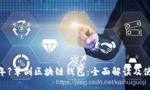 【2023年】覃剑区块链钱包：全面解读及使用技巧
