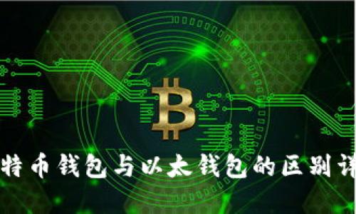 比特币钱包与以太钱包的区别详解