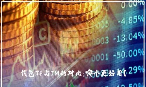 钱包TP与IM的对比：哪个更好用？