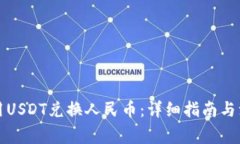 如何使用USDT兑换人民币：