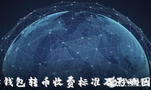 
以太坊钱包转币收费标准及影响因素解析