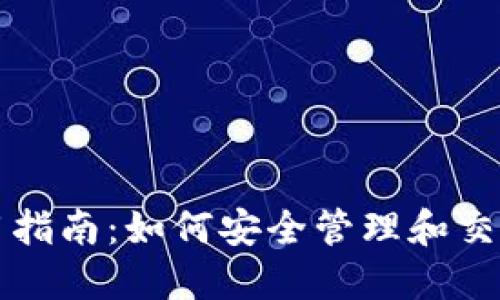 TP钱包使用指南：如何安全管理和交易加密资产