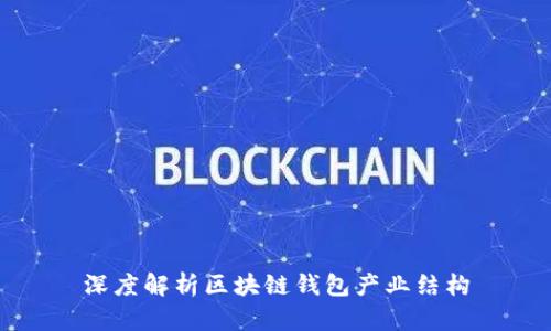 深度解析区块链钱包产业结构