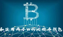 如何选择和使用两个W的比