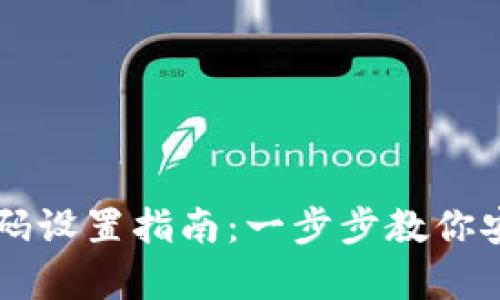 tpWallet验证密码设置指南：一步步教你安全管理数字资产