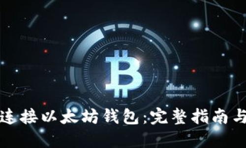 如何安全连接以太坊钱包:完整指南与使用技巧