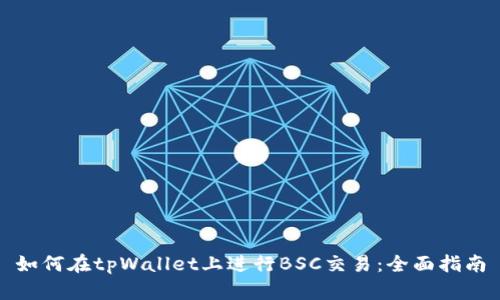 如何在tpWallet上进行BSC交易：全面指南