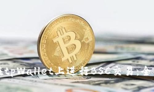如何在tpWallet上进行BSC交易：全面指南