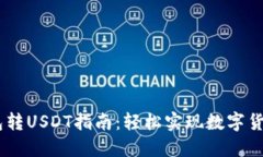 IM钱包转USDT指南：轻松实