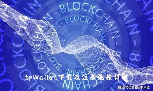 tpWallet下载及注册流程详解