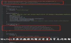 tpWallet不显示数据的解决方