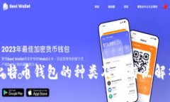 比特币钱包的种类及其特
