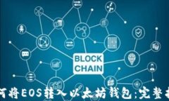 如何将EOS转入以太坊钱包