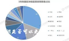 tpWallet助记词是否可以更改