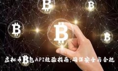 虚拟币钱包API效验指南：