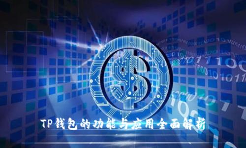 TP钱包的功能与应用全面解析
