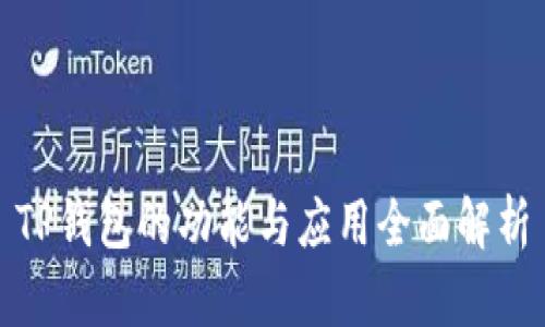 TP钱包的功能与应用全面解析