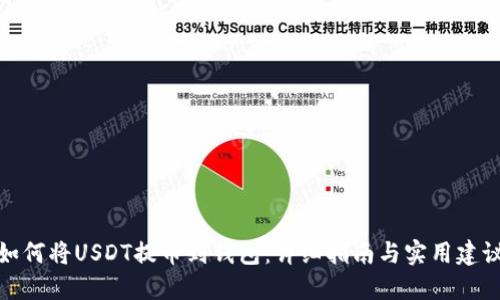 如何将USDT提币到钱包：详细指南与实用建议