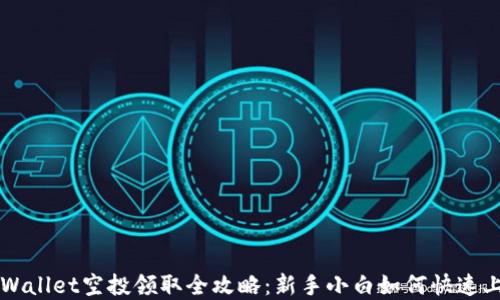 
tpWallet空投领取全攻略：新手小白如何快速上手