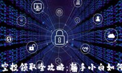 tpWallet空投领取全攻略：新