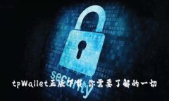 tpWallet正版下载：你需要了
