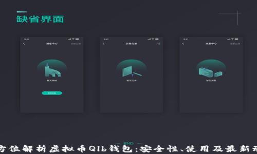
全方位解析虚拟币Qlb钱包：安全性、使用及最新动态