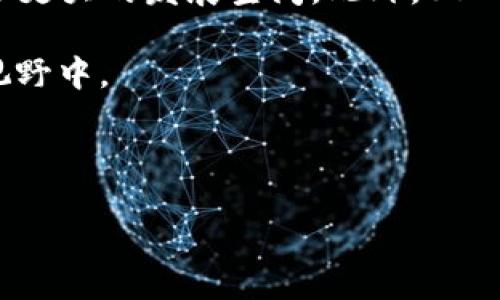 biao ti/biao ti
如何将USDT转入钱包：一步一步指南

/guanjianci
钱包, USDT, 加密货币, 转账

### 内容主体大纲

1. **USDT简介**
   - 什么是USDT？
   - USDT的用途
   - USDT与其他加密货币的区别
   
2. **准备工作**
   - 选择合适的钱包
   - 注册钱包账户
   - 验证身份（如需要）
   
3. **USDT转入钱包的步骤**
   - 获取钱包地址
   - 从交易所或其他钱包转入USDT
   - 确认转账状态
   
4. **转账过程中常见问题**
   - 转账失败的原因
   - 转账时间的影响因素
   - 手续费的计算方式
   
5. **如何确保资产安全**
   - 选择安全的钱包
   - 开启双重验证
   - 定期备份钱包
   
6. **USDT的使用场景**
   - 如何在交易所交易USDT
   - 使用USDT进行提现
   - 用USDT参与DeFi项目

7. **总结和前景展望**
   - USDT未来的发展
   - 市场对USDT的接受度

### 各个问题详细介绍

#### 什么是USDT？
USDT（Tether）是一种与美元1:1锚定的稳定币，它使用户能够在区块链上使用与美元等值的数字资产。由于USDT的价值稳定，它在加密市场中扮演着极为重要的角色，尤其是在交易所中。USDT的最大特点在于：不仅能够在区块链上进行快捷的交易，还能跨越国界，避免传统金融体系的限制。

USDT的发能方式是通过一系列的资产储备，Tether公司承诺其发行的每一个USDT都有相应的美元资产作为支撑。这种特性让USDT成为一种理想的交易工具，大多数交易所都接受USDT作为主要的交易对。

此外，USDT与Bitcoin、Ethereum等加密货币有所不同，后者的价值波动较大，不适合作为交易媒介。USDT的稳定性使其可以被更广泛的用户接受，使其在区块链经济中逐渐成为“数字美元”。

#### USDT的用途
USDT在加密货币生态系统中有多种用途，包括但不限于交易、支付和投资。首先，在交易所中，投资者可以使用USDT快速地进行加密货币的交易，而无需频繁地把资产转换成法定货币。这样可以帮助用户减少交易成本与时间的浪费。

其次，USDT也可以用于支付购买商品和服务，越来越多的商家开始接受以USDT进行支付，尤其是在区块链技术相对发达的地区。此外，USDT也被不少投资者视为保值工具，在市场波动较大的时候，投资者可以选择将其资产转入USDT，以避免大幅缩水。

最后，USDT在DeFi（去中心化金融）场景中也有广泛应用，用户可以通过流动性挖矿、借贷等方式，利用USDT获取额外的收益。

#### 如何选择合适的钱包？
选择一个合适的数字钱包是非常重要的，尤其是当你打算进行大额的USDT转账时。目前市场上有多种类型的钱包可供选择，包括热钱包、冷钱包和硬件钱包。

热钱包是指在线钱包，方便快捷，适合日常小额交易。但由于其连接互联网的特性，相对较为安全。冷钱包则是指不联网的钱包，安全性更高，非常适合长期存储大额资金。最后，硬件钱包是将密钥存储在专用设备上的一种钱包，安全性和便携性兼具，适合任何经验水平的用户。

在选择钱包时，还应考虑其易用性、支持的币种以及交易费用等因素。确保选择的 wallet 具有良好的客户支持和口碑，这样在遇到问题时可以获得及时的帮助。

#### 如何获取USDT钱包地址？
获取USDT钱包地址是进行转账的第一步，通常钱包地址的获取方法很简单。首先，你需要打开你的数字钱包并登录到账户。通常在钱包的主界面上，可以找到“接收”或“存款”等选项，点击进入后就能看到你的USDT钱包地址。

需要注意的是，钱包地址是一个由字母和数字组合的字符串，确保输入时准确无误。不同类型的USDT（基于Ethereum的ERC-20、Tron的TRC-20等）有不同的地址格式，务必使用相应的地址。

为了确保转账的安全，建议在使用或分享钱包地址时，使用扫码功能，避免手动输入可能带来的错误。

#### 从交易所转入USDT的步骤
将USDT从交易所转出需要遵循几个步骤。首先登录你的交易所账户，找到“提取”或者“转账”选项。在这里，你需要选择USDT作为提取币种，然后输入你的USDT钱包地址。

在确认地址无误后，系统会要求你输入提取的数量，并可能需要支付一定的手续费。完成这些后，系统通常会要求你进行身份验证，如输入验证码等，以确保你的安全。

提交请求后，交易所会处理你的转账，这个过程可能需要几分钟至几小时不等，具体时间视交易所的效率以及网络状况而定。在转账完成后，你的USDT便会到达你的钱包中。

#### USDT转账过程中可能遇到的问题
在进行USDT转账时，可能会遇到一些常见问题，如转账失败、长时间未到账等。转账失败的原因可能包括：钱包地址输入错误、网络拥堵、交易所的系统问题等。建议在转账前再次确认所有信息。

转账时间也会受到多种因素影响，如区块链网络的拥堵情况、转账时的手续费等。通常，支付更高的手续费会加速交易的处理速度。

另外，还需注意USDT的转账手续费。不同交易所和区块链网络的费用不同，所以提前了解手续费信息有助于做出更好的决策。

#### 如何确保资产安全
确保数字资产安全是每个用户都应重视的问题。选择一个安全的钱包是基础，毕竟，很多用户因为选择了不安全的钱包而导致资产损失。此外，开启双重身份验证（2FA）能为账户增加一道防线，即使密码泄露也能保护你的资产。

定期备份你的钱包是另一项重要措施，通过备份可以确保在设备丢失或损坏的情况下，依然能够恢复钱包。与此同时，了解社交工程攻击与网络钓鱼等安全威胁，保持警惕能使你更好地保护自己的资产。

最后，建议用户定期检查自己的账户活动，确保没有异常的交易或登录记录。一旦发现任何可疑行为，务必立即采取措施，防止资产被盗。

#### USDT的未来发展
随着区块链技术的不断进步，USDT作为一种稳定币的使用场景也在不断扩展。USDT的流动性和广泛接受使其成为数字金融市场的重要组成部分。在传统金融与数字资产之间的桥梁角色中，USDT的前景可期。

越来越多的国家与机构正在探索如何有效地使用稳定币 برای改善支付系统，使其在跨境支付、智能合约，以及DeFi等领域有了更大的发展空间。此外，USDT的监管问题也在不断趋于透明，为其长期运行奠定了基础。

总之，USDT的成功不仅仅依靠其价值稳定特性，更在于它所伴随的技术创新与市场适应能力。未来，其将以更加的面貌走入用户的视野中。

---

以上为内容内容主体及各个问题的详细介绍。希望能帮助用户更好地理解和操作USDT转入钱包的过程。