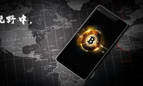 biao ti/biao ti
如何将USDT转入钱包：一步一步指南

/guanjianci
钱包, USDT, 加密货币, 转账

### 内容主体大纲

1. **USDT简介**
   - 什么是USDT？
   - USDT的用途
   - USDT与其他加密货币的区别
   
2. **准备工作**
   - 选择合适的钱包
   - 注册钱包账户
   - 验证身份（如需要）
   
3. **USDT转入钱包的步骤**
   - 获取钱包地址
   - 从交易所或其他钱包转入USDT
   - 确认转账状态
   
4. **转账过程中常见问题**
   - 转账失败的原因
   - 转账时间的影响因素
   - 手续费的计算方式
   
5. **如何确保资产安全**
   - 选择安全的钱包
   - 开启双重验证
   - 定期备份钱包
   
6. **USDT的使用场景**
   - 如何在交易所交易USDT
   - 使用USDT进行提现
   - 用USDT参与DeFi项目

7. **总结和前景展望**
   - USDT未来的发展
   - 市场对USDT的接受度

### 各个问题详细介绍

#### 什么是USDT？
USDT（Tether）是一种与美元1:1锚定的稳定币，它使用户能够在区块链上使用与美元等值的数字资产。由于USDT的价值稳定，它在加密市场中扮演着极为重要的角色，尤其是在交易所中。USDT的最大特点在于：不仅能够在区块链上进行快捷的交易，还能跨越国界，避免传统金融体系的限制。

USDT的发能方式是通过一系列的资产储备，Tether公司承诺其发行的每一个USDT都有相应的美元资产作为支撑。这种特性让USDT成为一种理想的交易工具，大多数交易所都接受USDT作为主要的交易对。

此外，USDT与Bitcoin、Ethereum等加密货币有所不同，后者的价值波动较大，不适合作为交易媒介。USDT的稳定性使其可以被更广泛的用户接受，使其在区块链经济中逐渐成为“数字美元”。

#### USDT的用途
USDT在加密货币生态系统中有多种用途，包括但不限于交易、支付和投资。首先，在交易所中，投资者可以使用USDT快速地进行加密货币的交易，而无需频繁地把资产转换成法定货币。这样可以帮助用户减少交易成本与时间的浪费。

其次，USDT也可以用于支付购买商品和服务，越来越多的商家开始接受以USDT进行支付，尤其是在区块链技术相对发达的地区。此外，USDT也被不少投资者视为保值工具，在市场波动较大的时候，投资者可以选择将其资产转入USDT，以避免大幅缩水。

最后，USDT在DeFi（去中心化金融）场景中也有广泛应用，用户可以通过流动性挖矿、借贷等方式，利用USDT获取额外的收益。

#### 如何选择合适的钱包？
选择一个合适的数字钱包是非常重要的，尤其是当你打算进行大额的USDT转账时。目前市场上有多种类型的钱包可供选择，包括热钱包、冷钱包和硬件钱包。

热钱包是指在线钱包，方便快捷，适合日常小额交易。但由于其连接互联网的特性，相对较为安全。冷钱包则是指不联网的钱包，安全性更高，非常适合长期存储大额资金。最后，硬件钱包是将密钥存储在专用设备上的一种钱包，安全性和便携性兼具，适合任何经验水平的用户。

在选择钱包时，还应考虑其易用性、支持的币种以及交易费用等因素。确保选择的 wallet 具有良好的客户支持和口碑，这样在遇到问题时可以获得及时的帮助。

#### 如何获取USDT钱包地址？
获取USDT钱包地址是进行转账的第一步，通常钱包地址的获取方法很简单。首先，你需要打开你的数字钱包并登录到账户。通常在钱包的主界面上，可以找到“接收”或“存款”等选项，点击进入后就能看到你的USDT钱包地址。

需要注意的是，钱包地址是一个由字母和数字组合的字符串，确保输入时准确无误。不同类型的USDT（基于Ethereum的ERC-20、Tron的TRC-20等）有不同的地址格式，务必使用相应的地址。

为了确保转账的安全，建议在使用或分享钱包地址时，使用扫码功能，避免手动输入可能带来的错误。

#### 从交易所转入USDT的步骤
将USDT从交易所转出需要遵循几个步骤。首先登录你的交易所账户，找到“提取”或者“转账”选项。在这里，你需要选择USDT作为提取币种，然后输入你的USDT钱包地址。

在确认地址无误后，系统会要求你输入提取的数量，并可能需要支付一定的手续费。完成这些后，系统通常会要求你进行身份验证，如输入验证码等，以确保你的安全。

提交请求后，交易所会处理你的转账，这个过程可能需要几分钟至几小时不等，具体时间视交易所的效率以及网络状况而定。在转账完成后，你的USDT便会到达你的钱包中。

#### USDT转账过程中可能遇到的问题
在进行USDT转账时，可能会遇到一些常见问题，如转账失败、长时间未到账等。转账失败的原因可能包括：钱包地址输入错误、网络拥堵、交易所的系统问题等。建议在转账前再次确认所有信息。

转账时间也会受到多种因素影响，如区块链网络的拥堵情况、转账时的手续费等。通常，支付更高的手续费会加速交易的处理速度。

另外，还需注意USDT的转账手续费。不同交易所和区块链网络的费用不同，所以提前了解手续费信息有助于做出更好的决策。

#### 如何确保资产安全
确保数字资产安全是每个用户都应重视的问题。选择一个安全的钱包是基础，毕竟，很多用户因为选择了不安全的钱包而导致资产损失。此外，开启双重身份验证（2FA）能为账户增加一道防线，即使密码泄露也能保护你的资产。

定期备份你的钱包是另一项重要措施，通过备份可以确保在设备丢失或损坏的情况下，依然能够恢复钱包。与此同时，了解社交工程攻击与网络钓鱼等安全威胁，保持警惕能使你更好地保护自己的资产。

最后，建议用户定期检查自己的账户活动，确保没有异常的交易或登录记录。一旦发现任何可疑行为，务必立即采取措施，防止资产被盗。

#### USDT的未来发展
随着区块链技术的不断进步，USDT作为一种稳定币的使用场景也在不断扩展。USDT的流动性和广泛接受使其成为数字金融市场的重要组成部分。在传统金融与数字资产之间的桥梁角色中，USDT的前景可期。

越来越多的国家与机构正在探索如何有效地使用稳定币 برای改善支付系统，使其在跨境支付、智能合约，以及DeFi等领域有了更大的发展空间。此外，USDT的监管问题也在不断趋于透明，为其长期运行奠定了基础。

总之，USDT的成功不仅仅依靠其价值稳定特性，更在于它所伴随的技术创新与市场适应能力。未来，其将以更加的面貌走入用户的视野中。

---

以上为内容内容主体及各个问题的详细介绍。希望能帮助用户更好地理解和操作USDT转入钱包的过程。