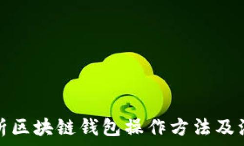   
全面解析区块链钱包操作方法及注意事项
