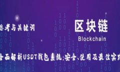 思考与关键词全面解析U