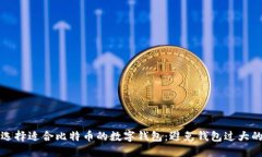 如何选择适合比特币的数