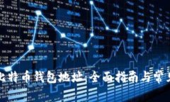 如何刷新比特币钱包地址