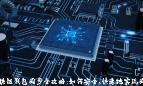 
区块链钱包同步全攻略：如何安全、快速地实现同步