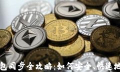 区块链钱包同步全攻略：